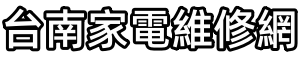 台南電視維修 | 冰箱 | 洗衣機 | 冷氣 | 家電故障修理